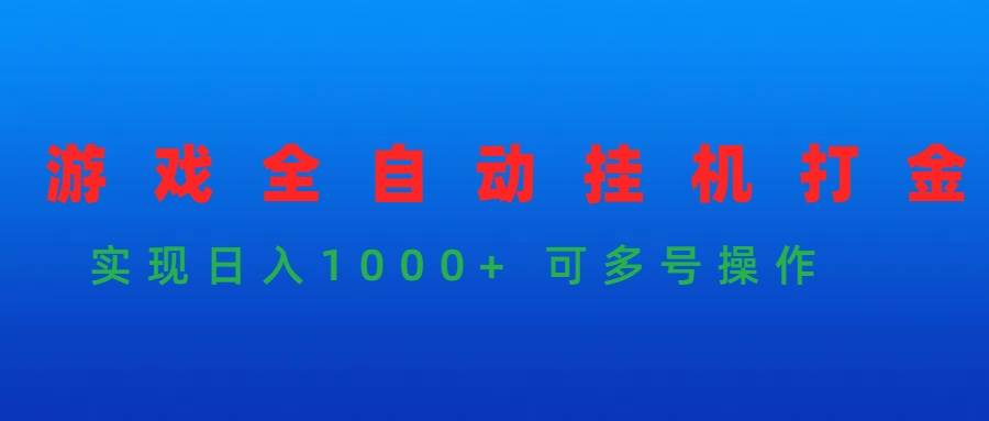 游戏全自动挂机打金项目，实现日入1000+ 可多号操作-天天有课网
