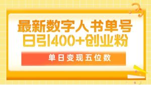 最新数字人书单号日400+创业粉，单日变现五位数，市面卖5980附软件和详…-天天有课网