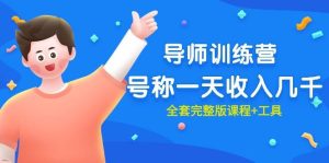 最近很火的《导师训练营》号称一天收入几千（全套完整版课程+工具）-天天有课网