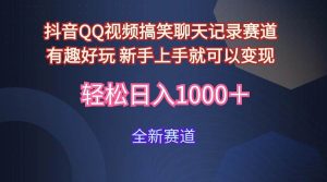玩法就是用趣味搞笑的聊天记录形式吸引年轻群体  从而获得视频的商业价…-天天有课网