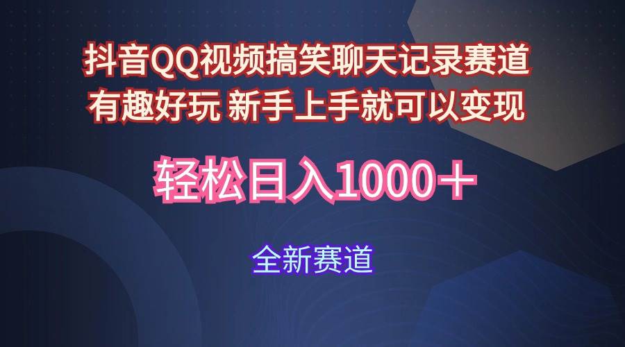 玩法就是用趣味搞笑的聊天记录形式吸引年轻群体  从而获得视频的商业价…-天天有课网