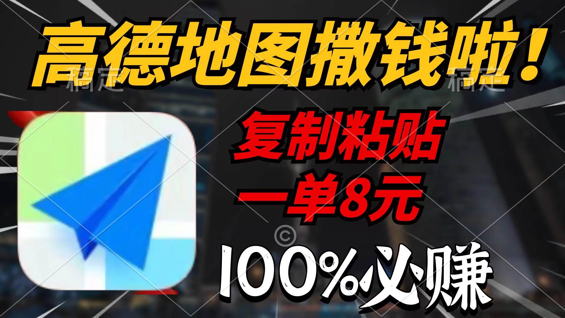高德地图撒钱啦，复制粘贴一单8元，一单2分钟，100%必赚-天天有课网