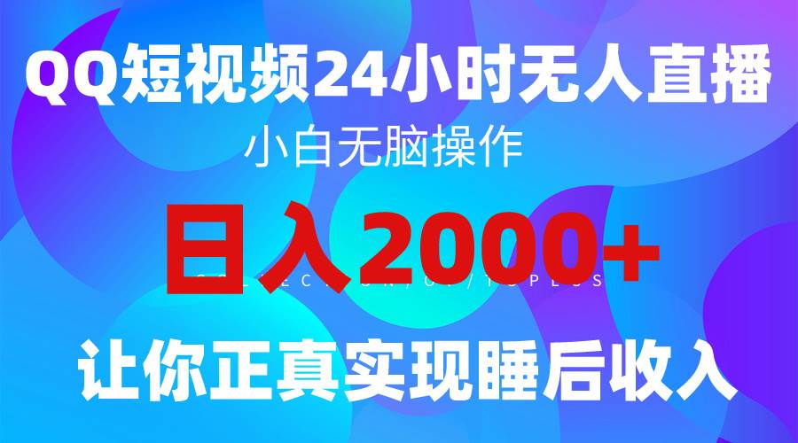 2024全新蓝海赛道，QQ24小时直播影视短剧，简单易上手，实现睡后收入4位数-天天有课网
