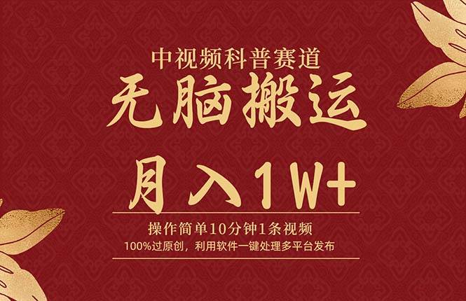 中视频科普赛道，10分钟1条视频，条条爆款，100%过原创，无脑搬运月入1W+-天天有课网
