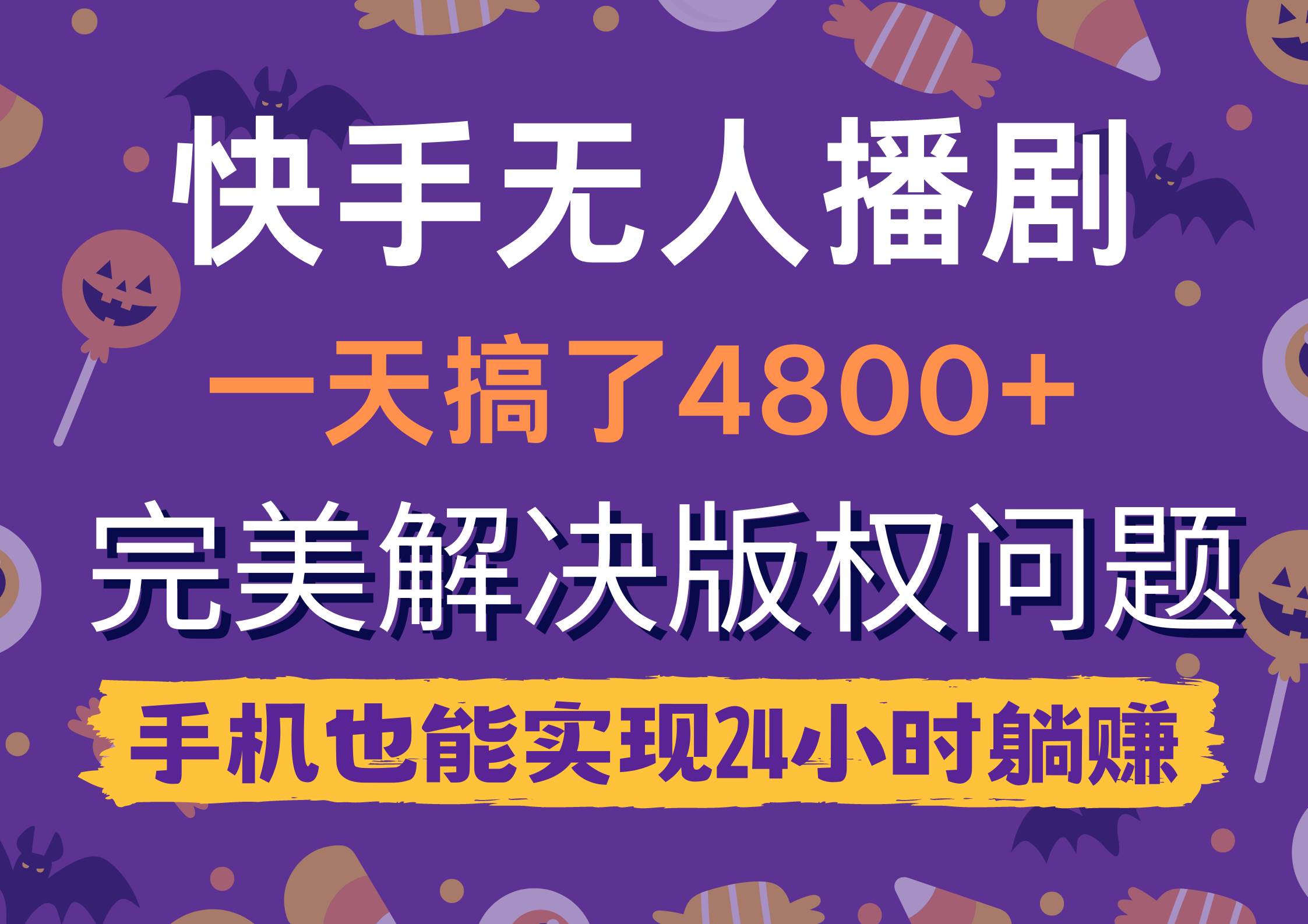 快手无人播剧，一天搞了4800+，完美解决版权问题，手机也能实现24小时躺赚-天天有课网