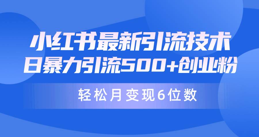 日引500+月变现六位数24年最新小红书暴力引流兼职粉教程-天天有课网