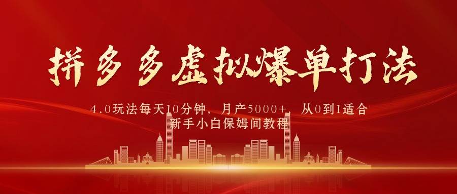 拼多多虚拟爆单打法4.0，每天10分钟，月产5000+，从0到1赚收益教程-天天有课网