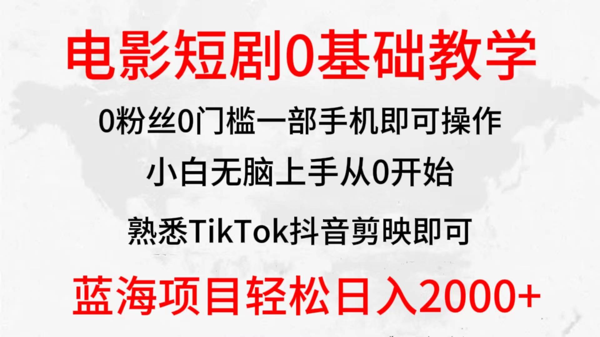 2024全新蓝海赛道，电影短剧0基础教学，小白无脑上手，实现财务自由-天天有课网