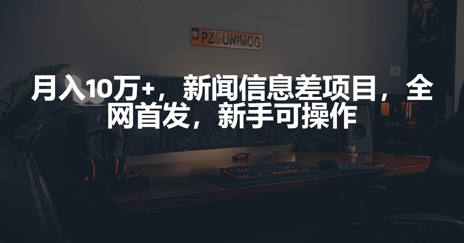 月入10万+，新闻信息差项目，新手可操作-天天有课网