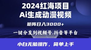 2024年红海项目.通过ai制作动漫视频.每天几分钟。日入3000+.小白无脑操…-天天有课网