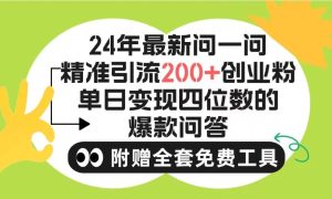 2024微信问一问暴力引流操作，单个日引200+创业粉！不限制注册账号！0封…-天天有课网