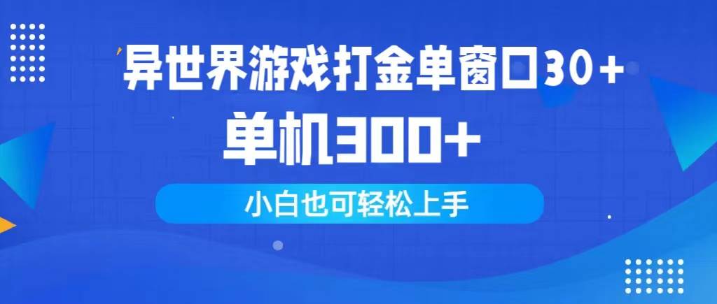 异世界游戏打金单窗口30+单机300+小白轻松上手-天天有课网