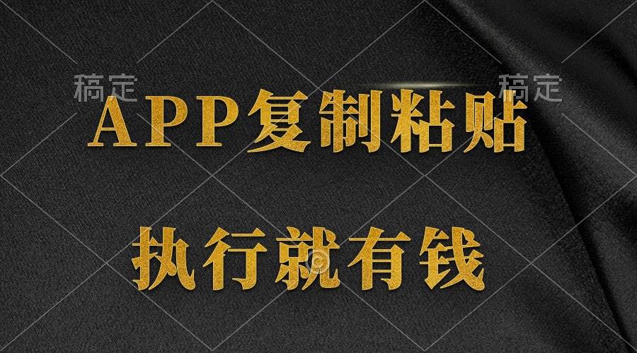 两款APP，简单的粘贴复制，两分钟八元钱，无限做，执行就有收入-天天有课网