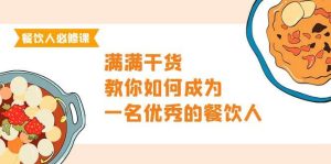 餐饮人必修课,满满干货,教你如何成为一名优秀的餐饮人(47节课)-天天有课网