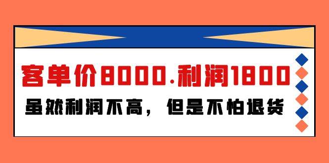 某付费文章《客单价8000.利润1800.虽然利润不高，但是不怕退货》-天天有课网