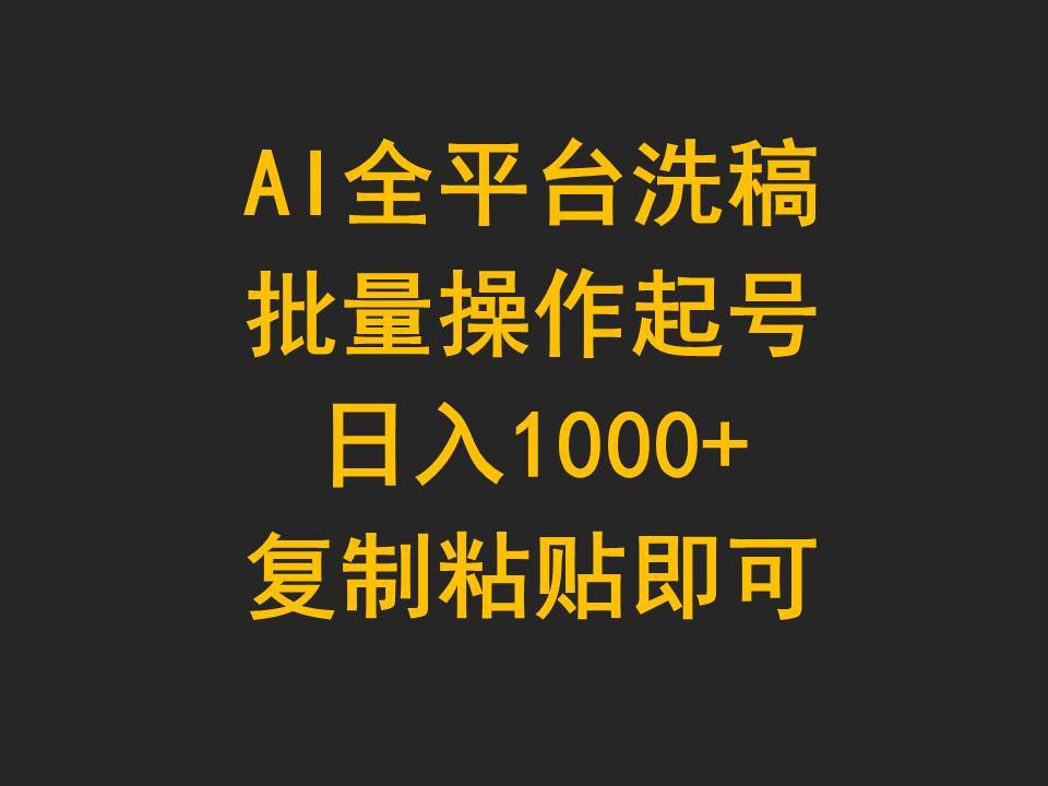 AI全平台洗稿，批量操作起号日入1000+复制粘贴即可-天天有课网