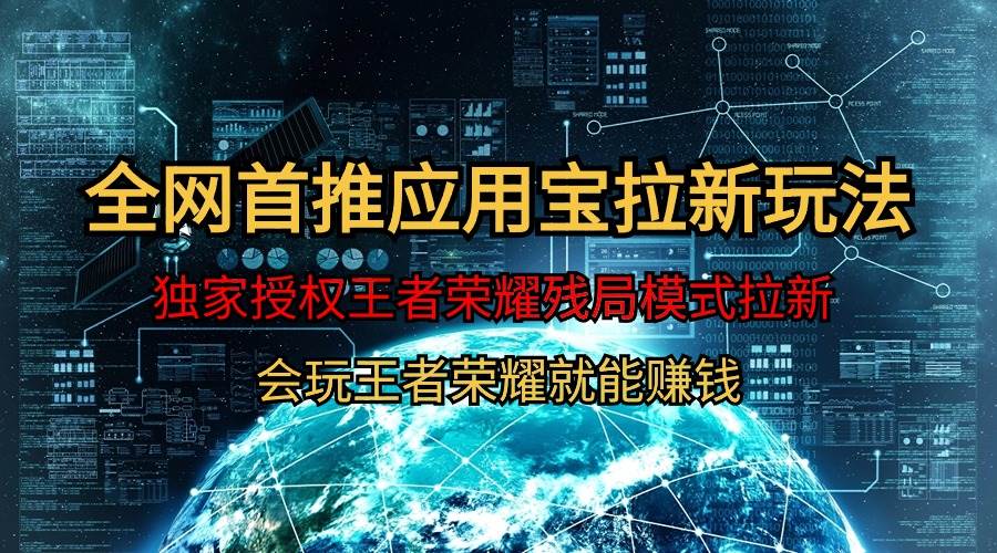 【全网首发】腾讯应用宝王者荣耀残局模式拉新赛道，轻松日如1000+-天天有课网
