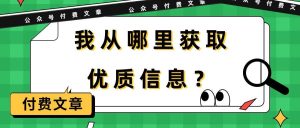 某付费文章《我从哪里获取优质信息?》-天天有课网