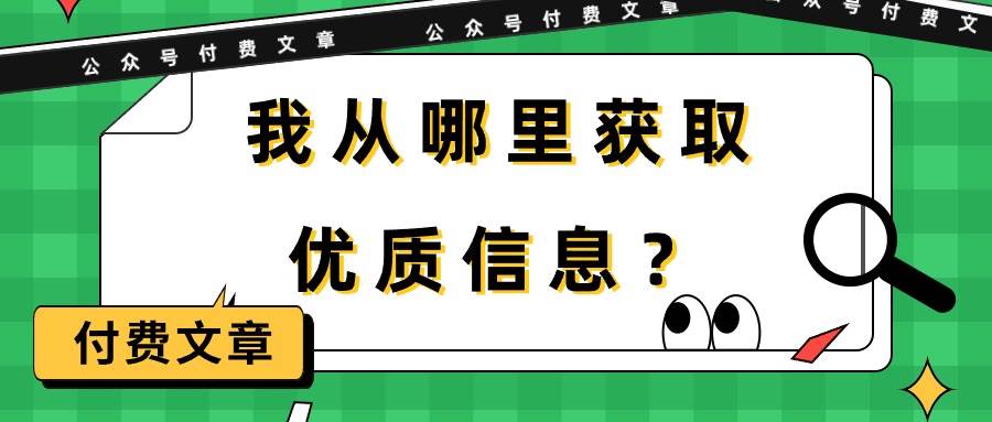 某付费文章《我从哪里获取优质信息？》-天天有课网