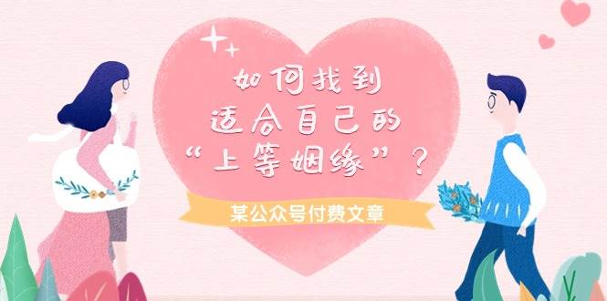 某付费文章《如何找到适合自己的“上等姻缘”？》-天天有课网