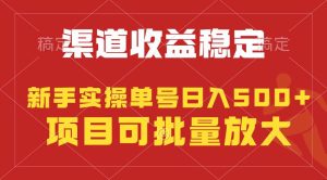 稳定持续型项目，单号稳定收入500+，新手小白都能轻松月入过万-天天有课网