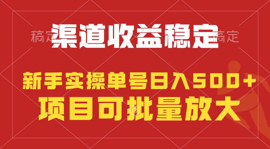 稳定持续型项目，单号稳定收入500+，新手小白都能轻松月入过万-天天有课网