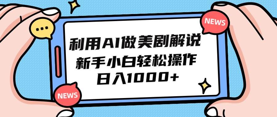 利用AI做美剧解说，新手小白也能操作，日入1000+-天天有课网