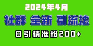 2024年全新社群引流法，加爆微信玩法，日引精准创业粉兼职粉200+，自己…-天天有课网