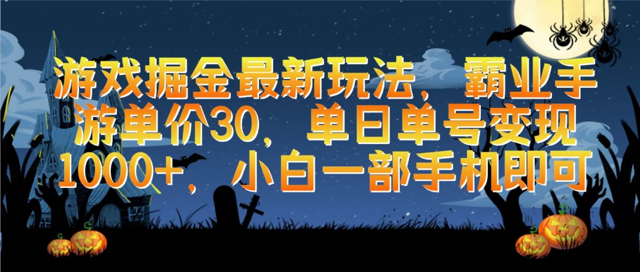 游戏掘金最新玩法，霸业手游单价30，单日单号变现1000+，小白一部手机即可-天天有课网