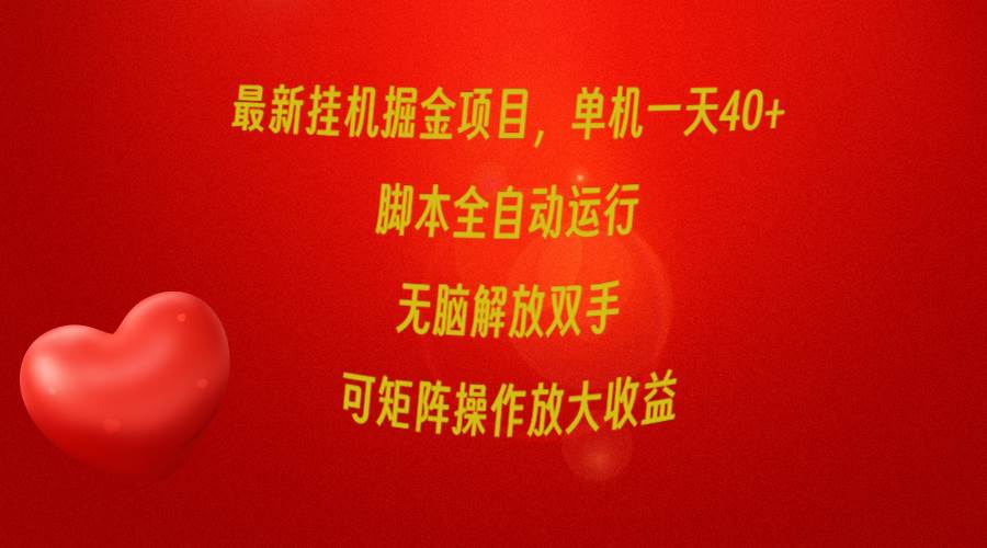 最新挂机掘金项目，单机一天40+，脚本全自动运行，解放双手，可矩阵操作…-天天有课网