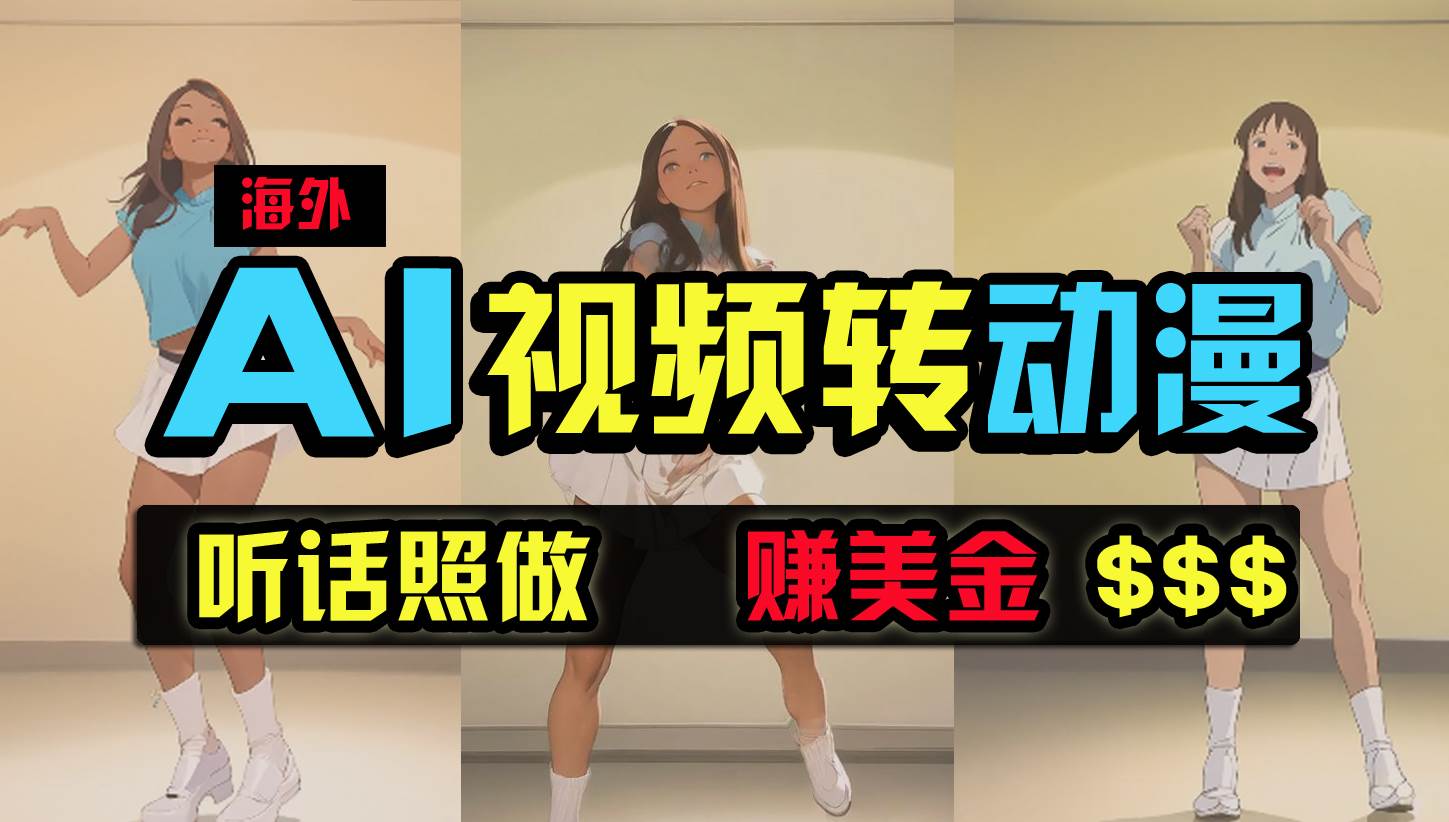 海外美女跳舞转动漫，暴力玩法，无脑搬运 听话照做 月入2万+【原创新玩法】-天天有课网