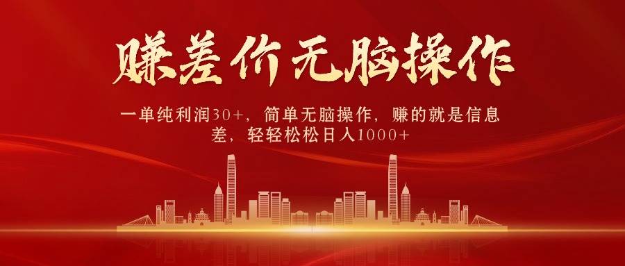 中间商赚差价，一单纯利润30+，简单无脑操作，赚的就是信息差，日入1000+-天天有课网