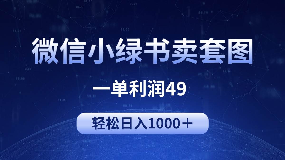 冷门微信小绿书卖美女套图，一单利润49，轻松日入1000＋-天天有课网