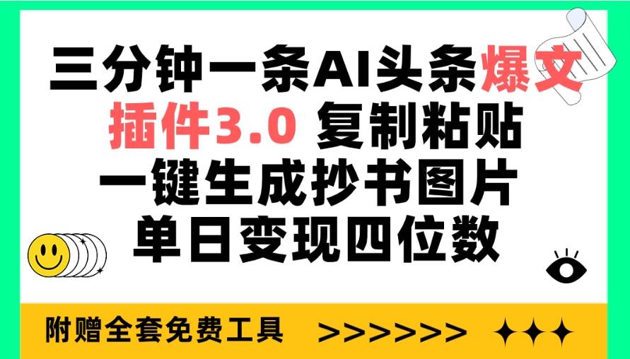 三分钟一条AI头条爆文，插件3.0 复制粘贴一键生成抄书图片 单日变现四位数-天天有课网