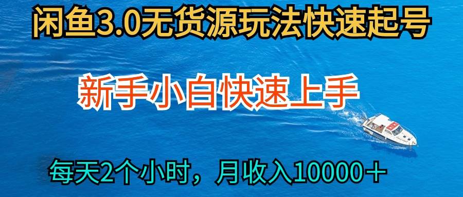 2024最新闲鱼无货源玩法，从0开始小白快手上手，每天2小时月收入过万-天天有课网