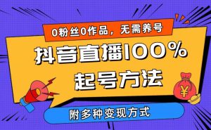 2024抖音直播100%起号方法 0粉丝0作品当天破千人在线 多种变现方式-天天有课网