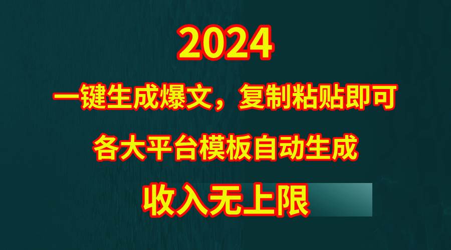 4月最新爆文黑科技，套用模板一键生成爆文，无脑复制粘贴，隔天出收益，…-天天有课网