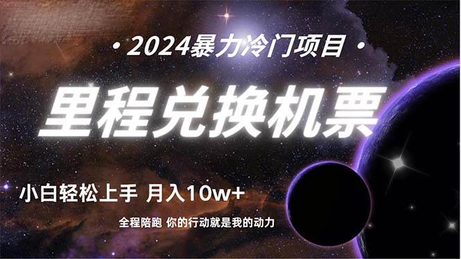 做了四年的项目，里程积分兑换机票售卖，纯手机操作，小白兼职….-天天有课网