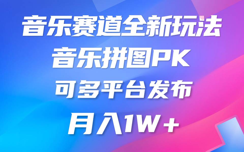音乐赛道新玩法，纯原创不违规，所有平台均可发布 略微有点门槛，但与收…-天天有课网