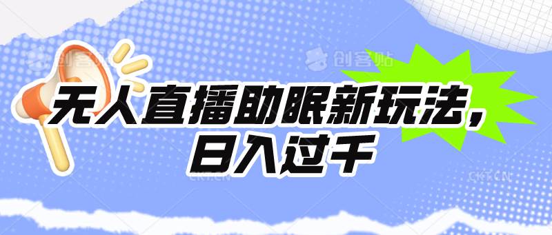 无人直播助眠新玩法，24小时挂机，日入1000+-天天有课网