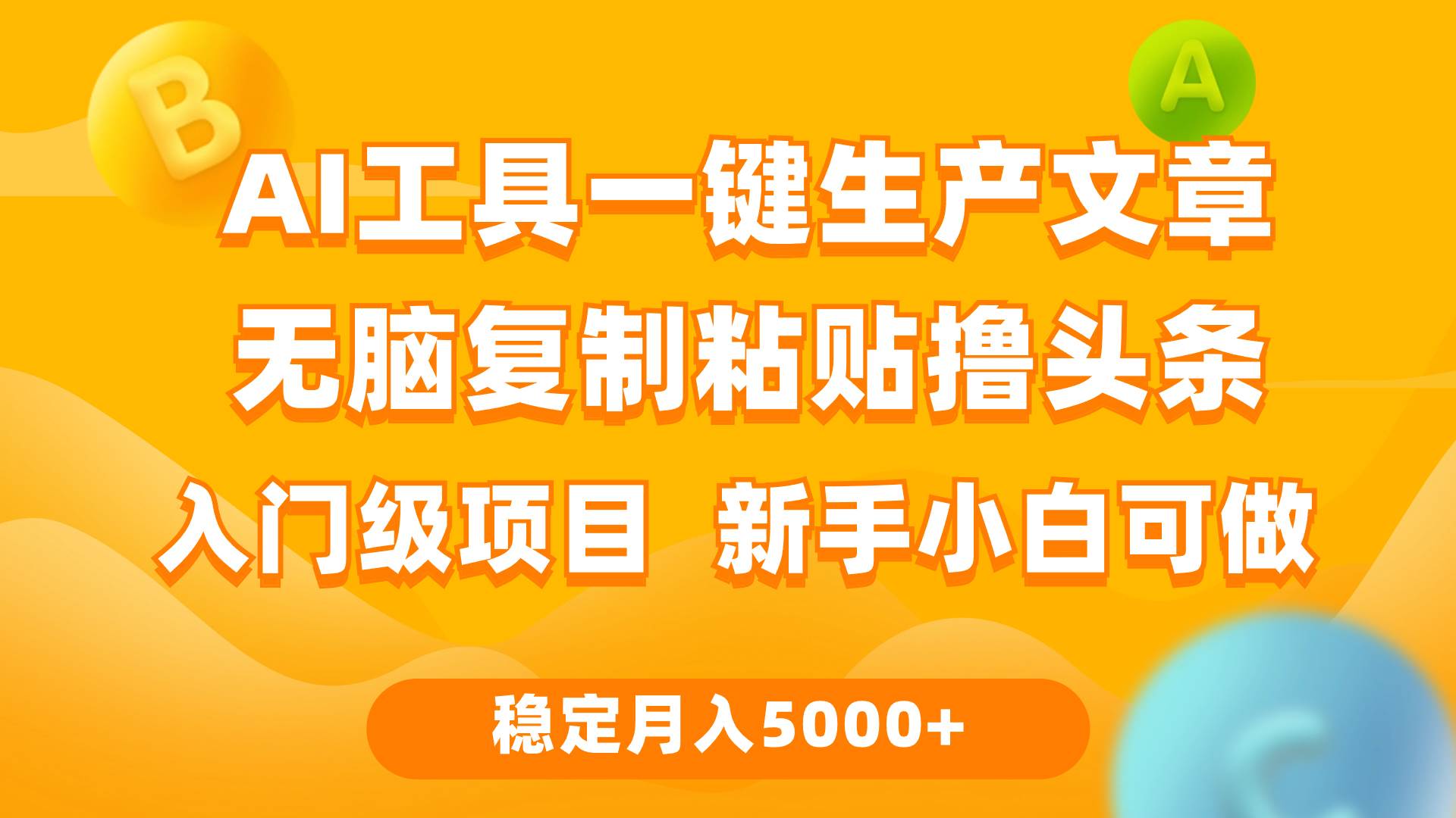利用AI工具无脑复制粘贴撸头条收益 每天2小时 稳定月入5000+互联网入门…-天天有课网