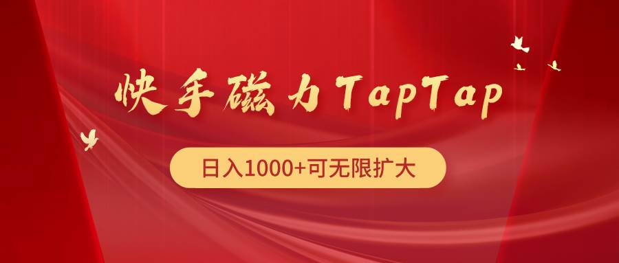 快手磁力TapTap暴利玩法-天天有课网