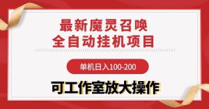 【魔灵召唤】全自动挂机项目：单机日入100-200，稳定长期 可工作室放大操作-天天有课网