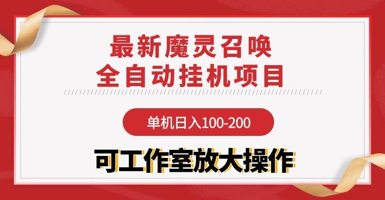 【魔灵召唤】全自动挂机项目：单机日入100-200，稳定长期 可工作室放大操作-天天有课网