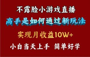 4月最爆火项目,不露脸直播小游戏,来看高手是怎么赚钱的,每天收益3800…-天天有课网
