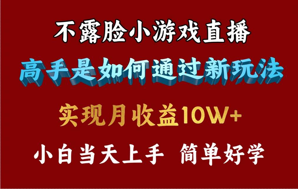 4月最爆火项目，不露脸直播小游戏，来看高手是怎么赚钱的，每天收益3800…-天天有课网