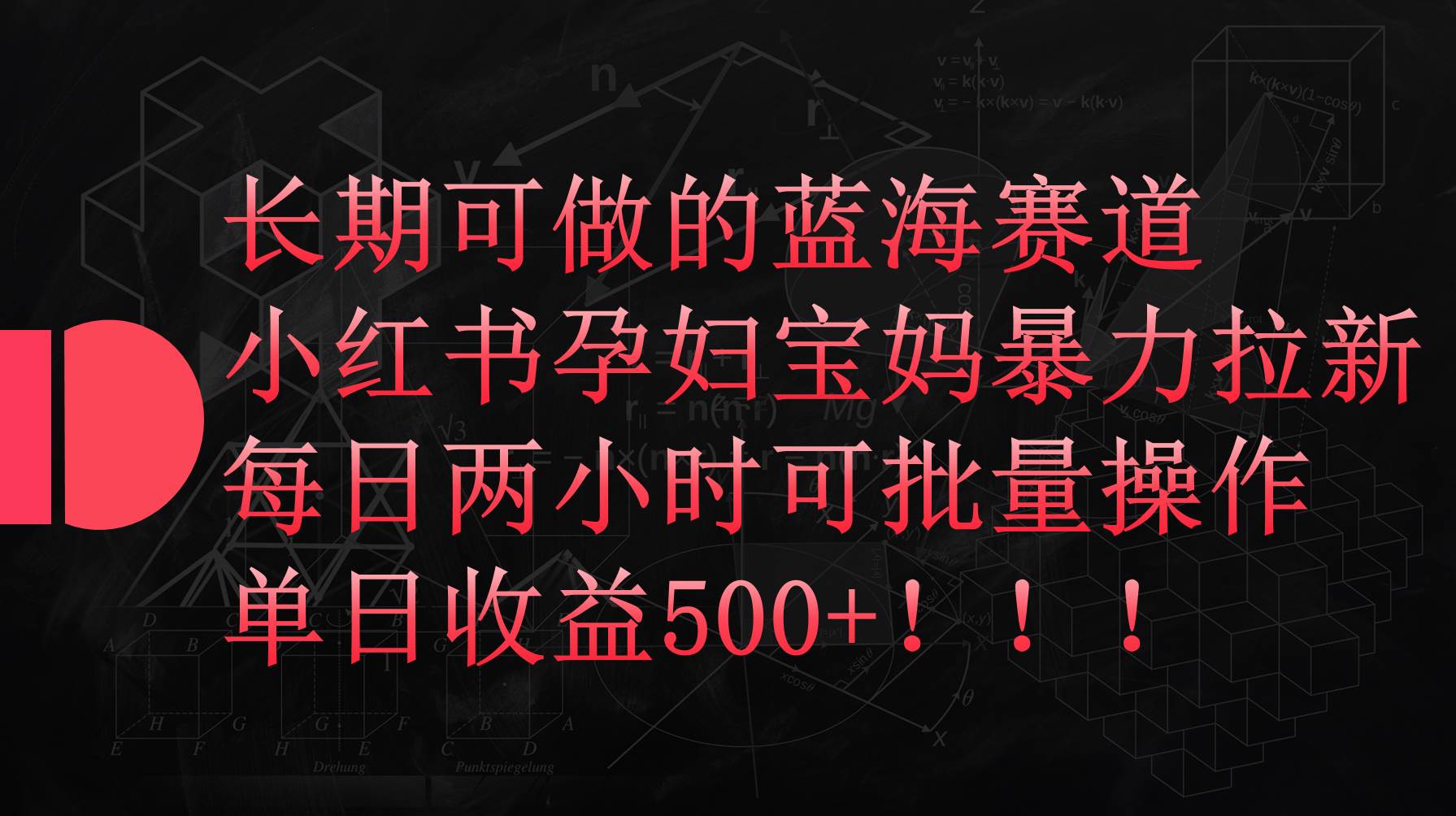 小红书孕妇宝妈暴力拉新玩法，每日两小时，单日收益500+-天天有课网