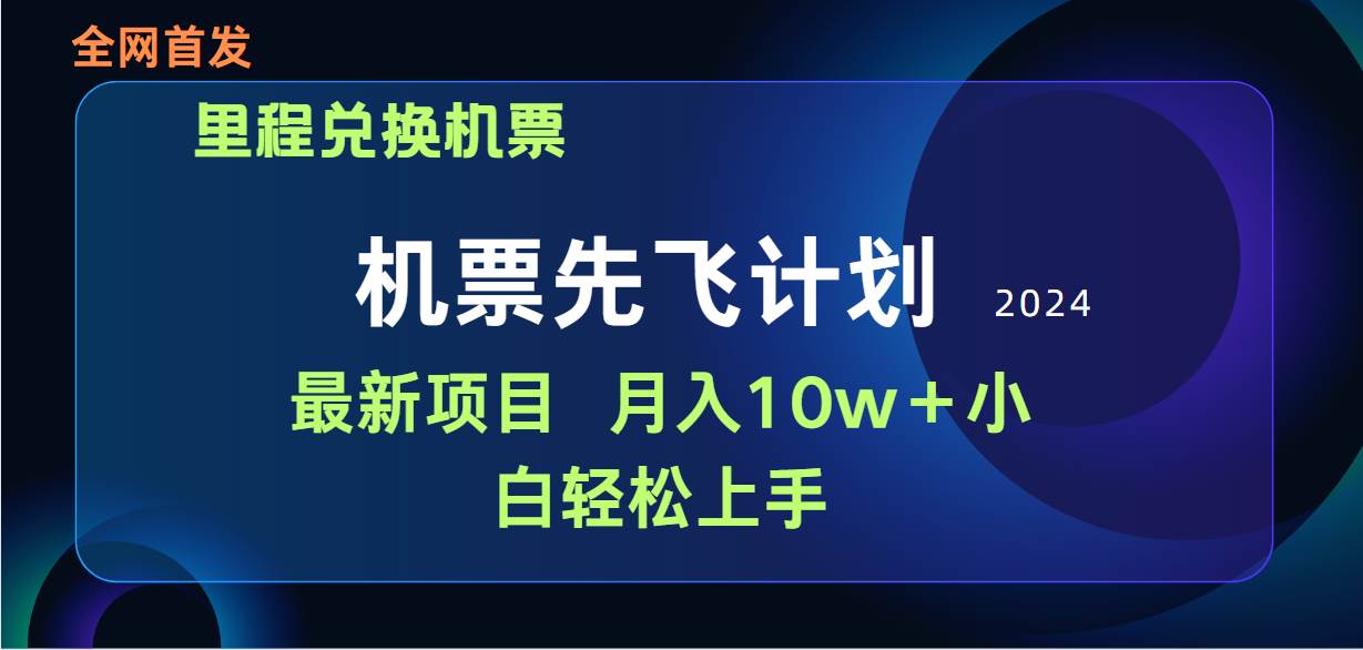 用里程积分兑换机票售卖赚差价，纯手机操作，小白兼职月入10万+-天天有课网