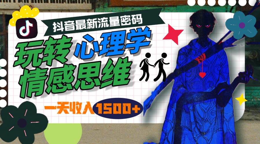 一天收入1500+，玩转心理学情感思维，抖音最新流量密码-天天有课网