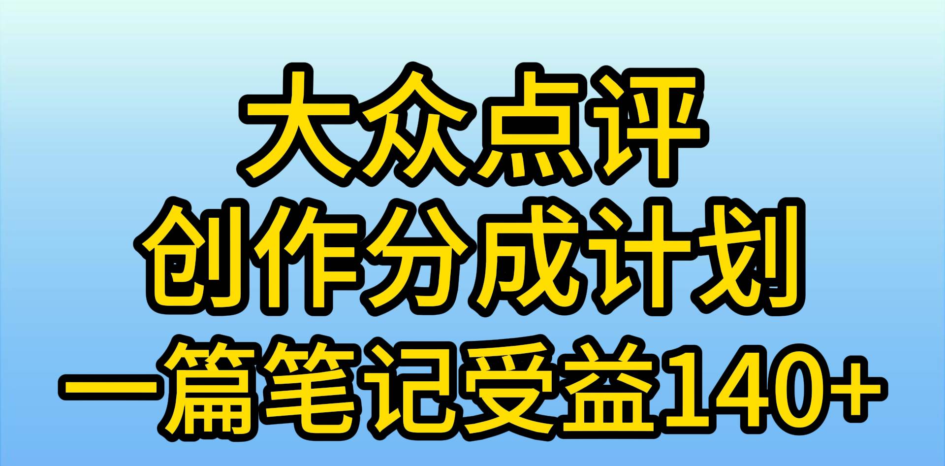 大众点评创作分成，一篇笔记收益140+，新风口第一波，作品制作简单，小…-天天有课网